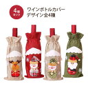 ワインボトルカバー 4個セット 4種類のデザイン ワイン オリーブオイル トールプレゼント クリスマス ギフトバッグ クリスマスギフト用 バッグ ホームパーティ...