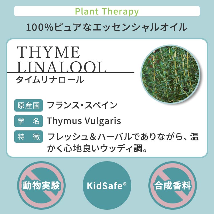 【今だけ半額】プラントセラピー 100%ピュア エッセンシャルオイル タイムリナロール 10ml (1 / 3fl oz) Plant Therapy Thyme Linalool Essential Oil 100% Pure 精油 天然