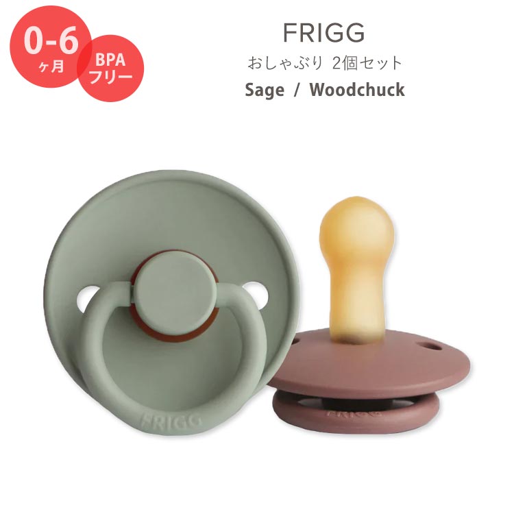 フリッグ おしゃぶり 2個セット 0～6ヶ月 セージ / ウッドチャック ナチュラルラバー 天然ゴム FRIGG Natural Rubber Baby Pacifier Sage / Woodchuck かわいい おしゃれ シンプル 赤ちゃん