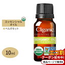 クリガニック オーガニック エッセンシャルオイル ベルガモット 10ml(0.33floz) Cliganic Organic Essential Oil Bergamot 精油 アロマオイル 有機 柑橘