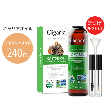 クリガニック オーガニック キャスターオイル 240ml(8floz) Cliganic Organic Castor Oil キャリアオイル 有機