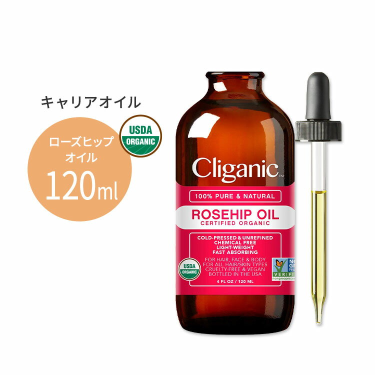 クリガニック オーガニック ローズヒップオイル 120ml (4floz) Cliganic Organic Rosehip Oil キャリアオイル 有機