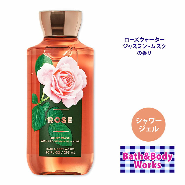 バス&ボディワークス ローズ シャワージェル 295ml (10floz) Bath & Body Works ROSE Shower Gel ボディウォッシュ スキンケア 肌ケア