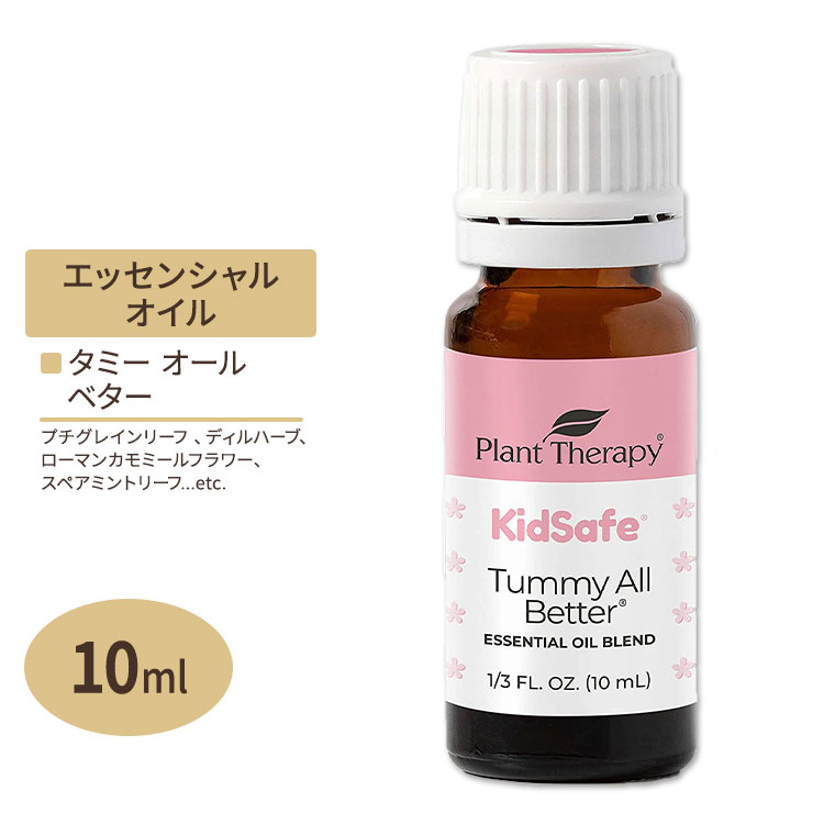 vgZs[ GbZVICuh ^~[I[x^[ LbYZ[t 10ml (1 / 3 fl oz) Plant Therapy KidSafe Tummy All Better Essential Oil Blend  A}IC qǂ LbY Ƒ