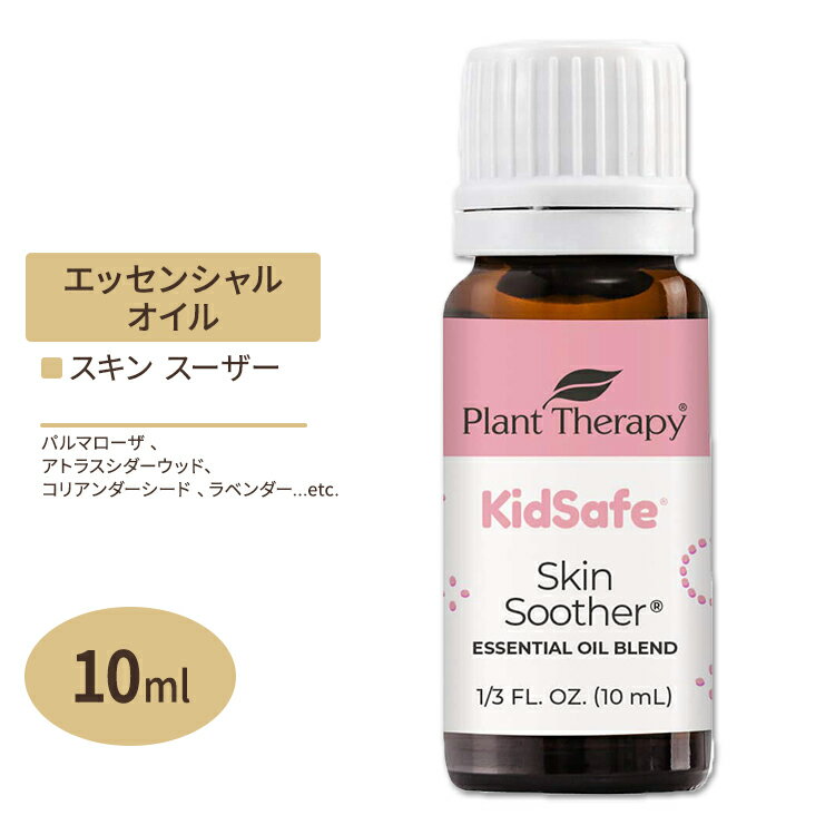 プラントセラピー エッセンシャルオイルブレンド スキンスーザー キッズセーフ 10 ml (1 / 3 fl oz) Plant Therapy KidSafe Skin Sooth..