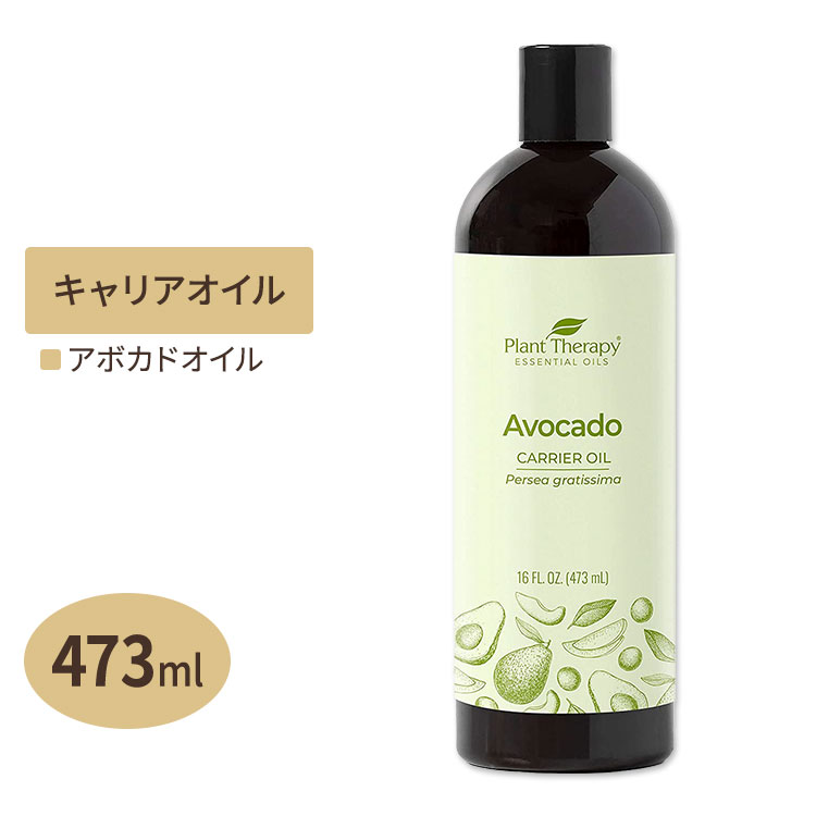 プラントセラピー アボカドキャリアオイル 473ml Plant Therapy Avocado Oil キャリアオイル スキンケア ヘアケア ボディケア 1