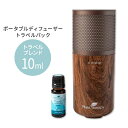 プラントセラピー ポータブルディフューザー ウッドグレイン トラベルパック エッセンシャルオイルブレンド 10ml＋ケース付き Plant Therapy Portable Diffuser Wood Grain Travel Pack 持ち運び 便利 旅行 アロマ