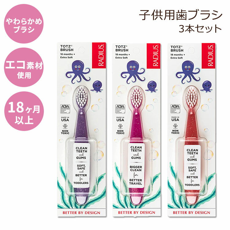 ラディウス 歯ブラシ 子供用 18ヶ月以上 ソフト 3本セット RADIUS Totz Toothbrush Extra Soft Brush