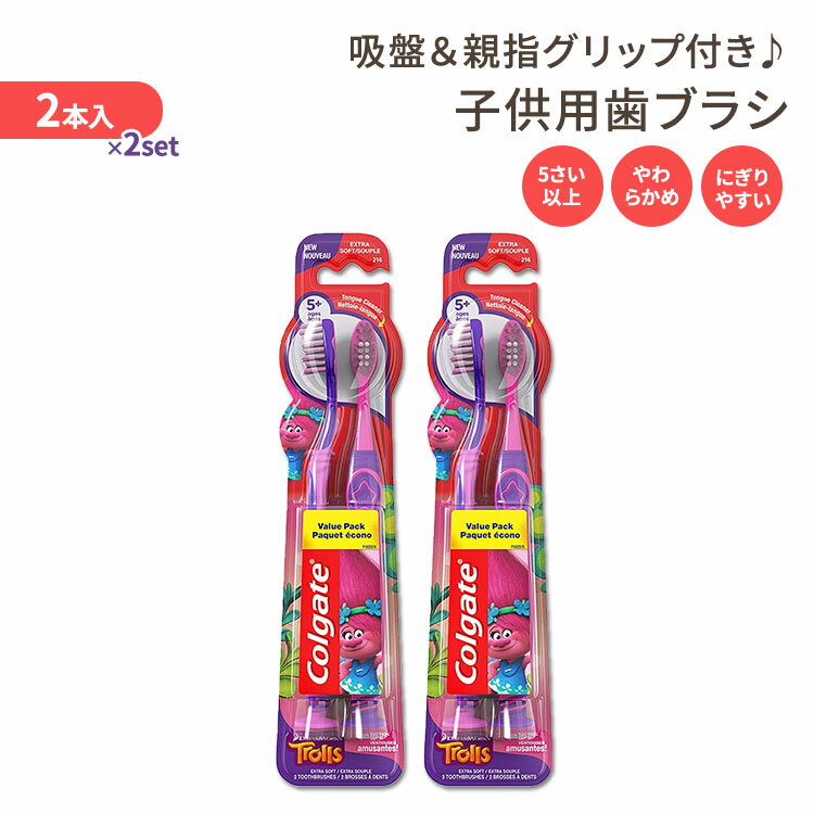 コルゲート 子供用 歯ブラシ エクストラ ソフト 3歳以上 4本 Colgate Kids Toothbrush, Trolls, Extra Soft with Suction Cups - 4Count