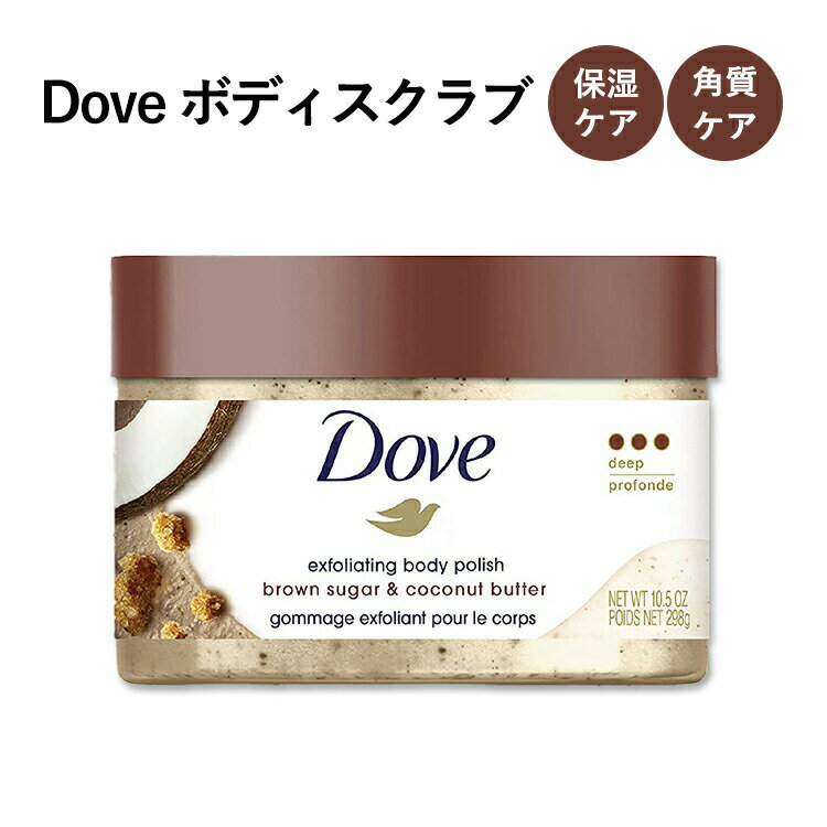 ダヴ ボディポリッシュスクラブ ブラウンシュガー&ココナッツバターの香り 298g (10.5oz) Dove Body Polish Scrub ボディスクラブ 黒砂糖