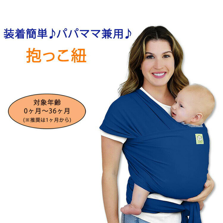 【在庫限り 】 キアベビーズ ベビーラップキャリア 抱っこ紐 ベビースリング コバルトブルー KeaBabies Baby Wrap Carrier 赤ちゃん 乳児 幼児 新生児 ママパパ兼用