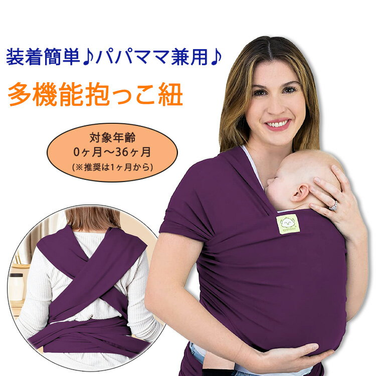 【在庫限り!】キアベビーズ ベビーラップキャリア 抱っこ紐 ベビースリング ロイヤルパープル KeaBabies Baby Wrap Carrier 赤ちゃん 乳児 幼児 新生児 ママパパ兼用