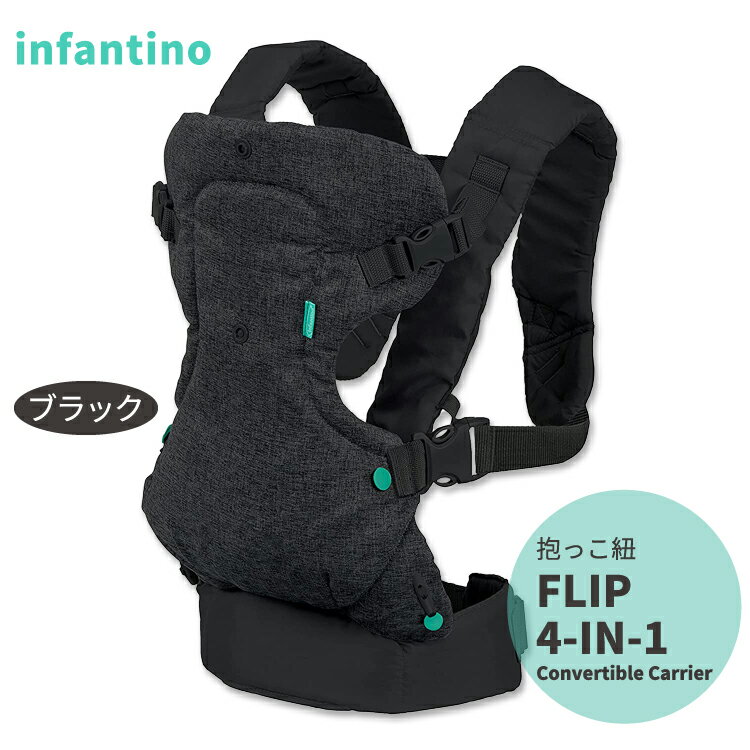 インファンティーノ フリップ4イン1コンバーチブルキャリア 抱っこ紐 ブラック Infantino FLIP 4-IN-1 Convertible Carrier 4way おんぶ 3.6kg〜14.5kg 赤ちゃん