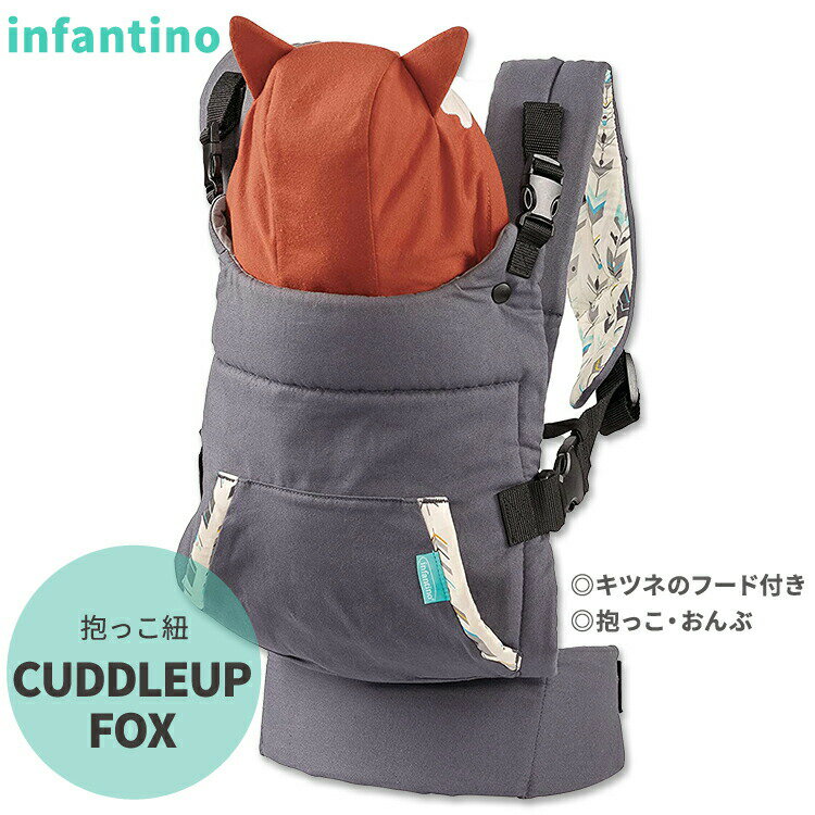 インファンティーノ カドルアップ フォックス 抱っこ紐 Infantino CUDDLEUP FOX ベビーキャリア キツネ フード 人間工学 2way おんぶ M字型 丸洗い 幼児