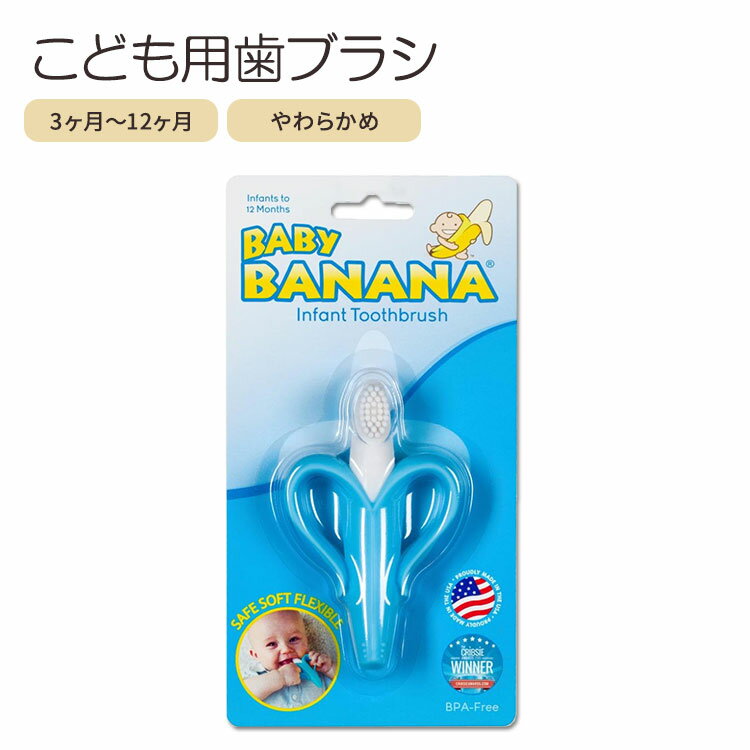ベビーバナナ ベビー用 歯ブラシ トレーニング シリコン製 3〜12か月 Baby Banana Blue Banana Infant Toothbrush