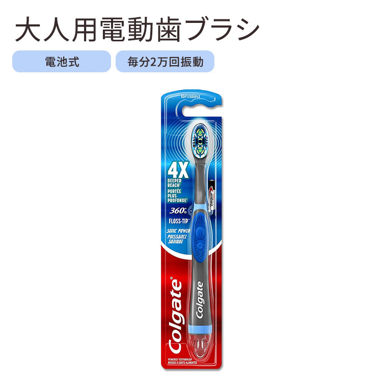 商品説明 ●毎分20,000回振動する音波歯ブラシ！ ●柔かい毛で細かい部分まで汚れを落とします。 ●通常のブラシと比べ、4倍以上深くの歯周ポケットに入り込みます。 ●奥歯の隅々まで綺麗に♪ ●口臭予防に役立つ！舌と頬クリーナー付き！ ●電池式：単4電池1本が付属します。 他の電動歯ブラシはこちら 歯ブラシはこちら 歯磨き粉はこちら 消費期限・使用期限の確認はこちら サイズ 約23cm 電池交換方法 単4電池1本をご用意ください。 一番先の透明なキャップ部分を反時計回りに回し、引っ張ると外れます。 逆さまにすると電池が出てきますので向きを確認して交換します。 メーカー Colgate (コルゲート) ・ヘッドブラシは3ヶ月ごとに交換してください ・メーカーによりデザイン、成分内容等に変更がある場合がございます。 ・製品ご購入前、ご使用前に必ずこちらの注意事項をご確認ください。 Colgate 360 Sonic Battery Power Electric Toothbrush with Floss-Tip Bristles &amp; Tongue and Cheek Cleaner 生産国: 中国 区分: 日用品・雑貨 広告文責: &#x3231; REAL MADE 050-3138-5220 配送元: CMG Premium Foods, Inc. こるげーと 歯ブラシ 電動 でんどう 自動 電動ハブラシ でんどうはぶらし はみがき はぶらし 人気 にんき おすすめ お勧め オススメ まとめ買い まとめ 海外 手用 大人用 おとなよう ハブラシ 家庭用 家庭 かていよう 家族 かぞく 磨く 海外 かいがい デイリー 隅々 すみずみ 柔らかい やわらかい ソフト そふと 口臭 ぶらし 美容 健康 おーらるけあ 男性 だんせい 女性 じょせい レディース れでぃーす めんず メンズ すていん 着色 タバコ やわらかめ 柔らかい ソフト 自動 タイマー 充電 スタイリッシュ シンプル しんぷる