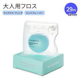 ココフロス デンタルフロス ヴィーガン ミント味 COCOFLOSS Coconut-Oil Infused Woven Dental Floss