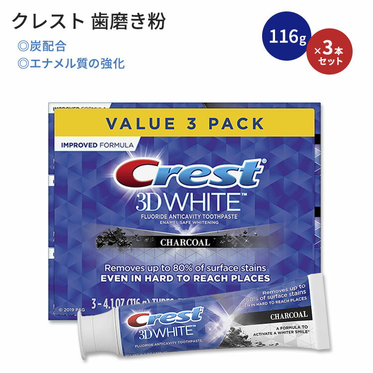 【最大10%OFFクーポン】クレスト 3Dホワイト チャコール 歯磨き粉 116g (4.1 oz) 3本セット Crest Charcoal 3D White Charcoal Whitening Toothpaste 炭配合 歯の汚れ防止のサムネイル