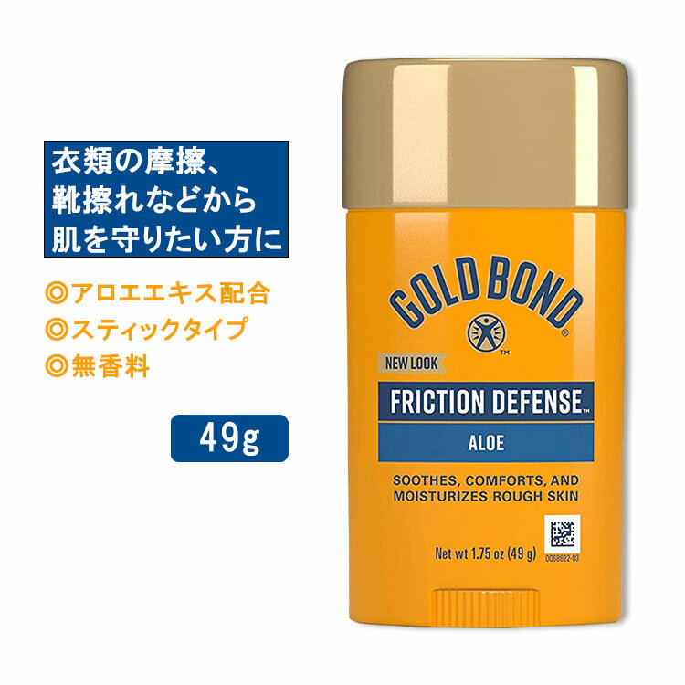 ゴールドボンド フリクションディフェンススティック 無香料 49g (1.75oz) Gold Bond Friction Defense Stick 摩擦予防スティック【5月優先配送】
