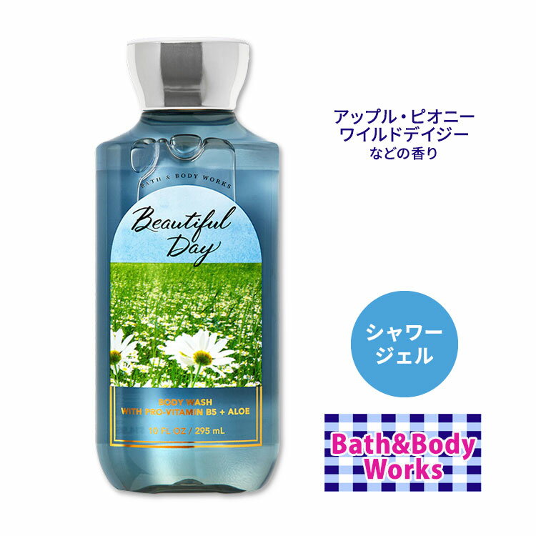 バス&ボディワークス ビューティフルデイ シャワージェル 295ml (10floz) Bath&Body Works Beautiful Day Shower Gel ボディウォッシュ バスジェル ボディケア 泡風呂 バブルバス 香り アップル カシス デイジー ピオニー