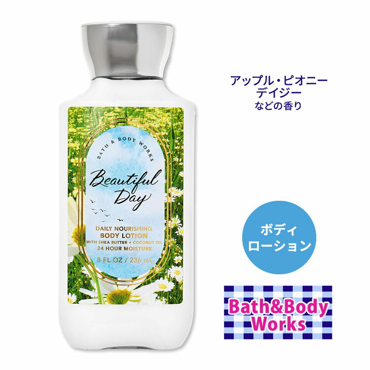 バス&ボディワークス ビューティフルデイ ボディローション 236ml (8floz) Bath&Body Works Beautiful Day Body Lotion ボディケア 香り フレグランス アップル ピオニー デイジー 潤い