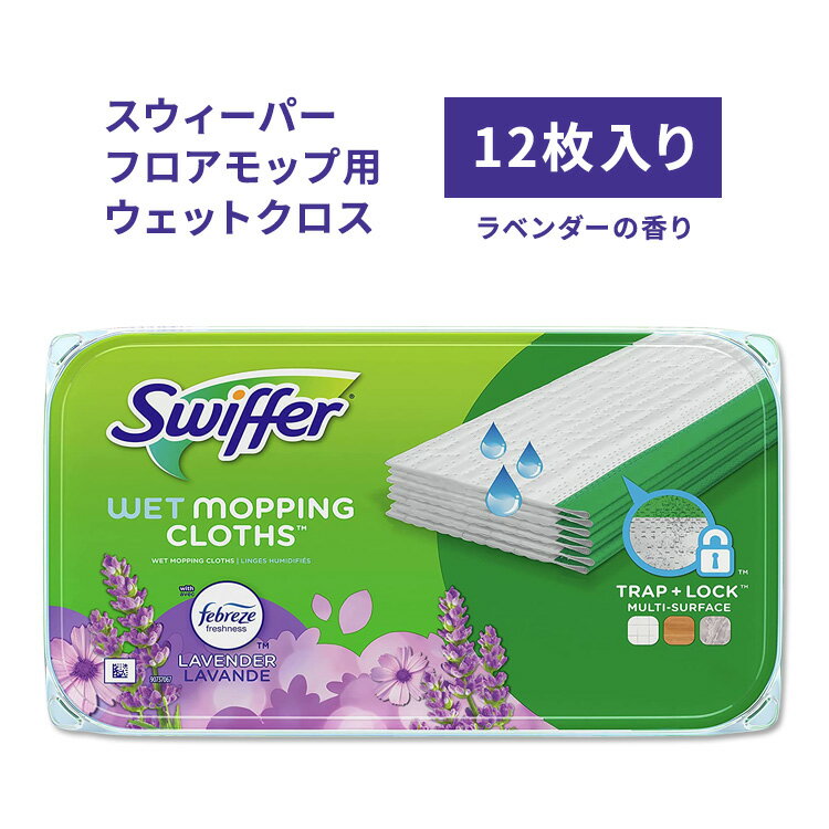 スウィファー スウィーパー ウェットクロス マルチサーフェス ラベンダーの香り 12枚入り Swiffer Wet Mopping Pad Refills Floor Mop Lavender 取り換えシート 1