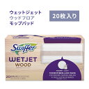 スウィファー ウェットジェット ウッドフロア モップパッド リフィル 20枚 Swiffer WetJet Mops for Floor Cleaning Hardwood Floor Cleaner Spray Mop Pad Refill フロアクリーナー 取り換えパッド 取り換えクロス