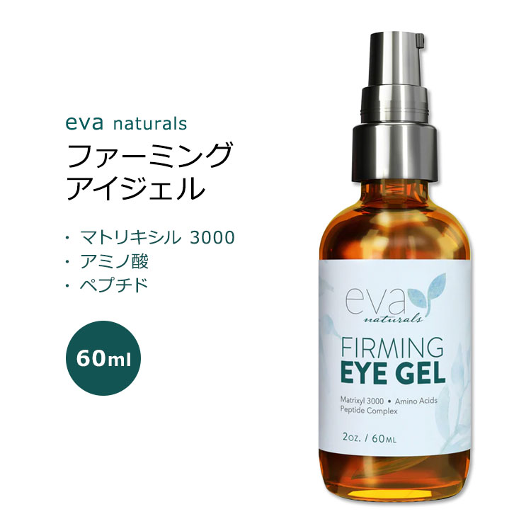 エヴァナチュラルズ ファーミング アイジェル 60ml (2oz) Eva Naturals FIRMING Eye Gel スキンケア アイクリーム ジェル 目元ケア ヒアルロン酸 マトリキシル3000 植物幹細胞 アミノ酸