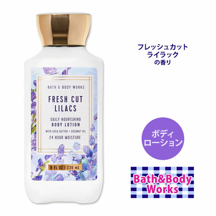 バス&ボディワークス フレッシュカット ライラック ボディローション 236ml (8floz) Bath&Body Works Fresh Cut Lilacs Body Lotion 潤い 肌ケア 保湿 ボディケア