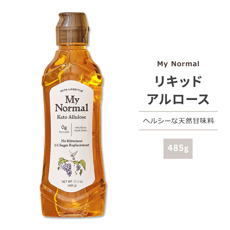 マイノーマル ケトアルロース リキッド 485g (17.1oz) My Normal Keto Allulose Sweetener Liquid 天然..