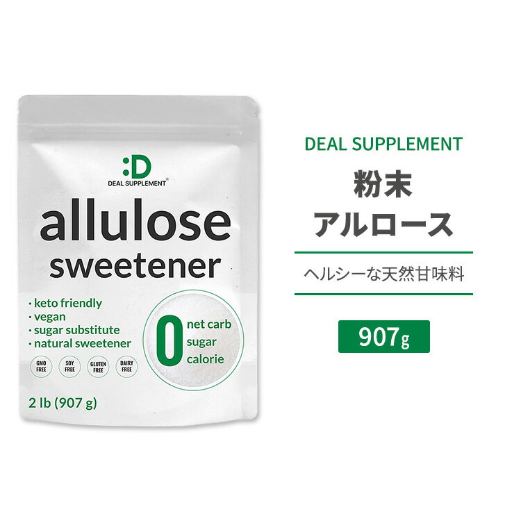 楽天プロテインUSAディールサプリメント 粉末アルロース 907g （2lb） DEAL SUPPLEMENT Allulose Sweetener 天然甘味料 ゼロカロリー スイートナー パウダー 希少糖 プシコース 単糖