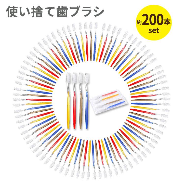 ヨーク・オラ 使い捨て歯ブラシ 個別包装 普通毛 約200本セット YOUKE OLA Disposable Toothbrushes Individually Packaged 大人用 大量 旅行 出張 オフィス