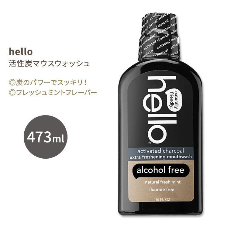 ハロー 活性炭エクストラフレッシュニングマウスウォッシュ 473ml (16floz) Hello Activated Charcoal Extra Freshening Mouthwash ミ..