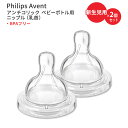 フィリップスアベント アンチコリック ベビーボトル用ニップル 新生児用 2個セット Philips Avent Anti-Colic Baby Bottle Flow Nipple ベビー 乳首 BPAフリー 替え 交換