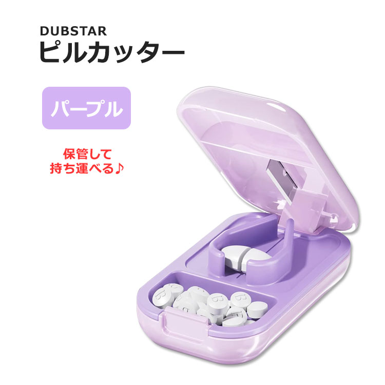 ダブスター スモール ピルカッター パープル DUBSTAR Small Pill Cutter Pueple サプリメント 錠剤 タブレット 保管 持ち運び コンパクト ピルスプリッター