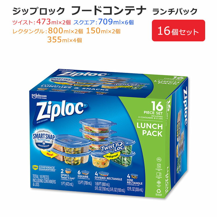 ジップロック フードコンテナ ランチパック 16個セット Ziploc Fresh Start Pack ツイスト スクエア レクタングル 3タイプ 7サイズ 食品 保存 保管 整理 収納 便利 お菓子 スナック