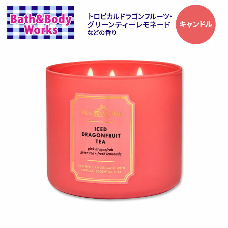 バス&ボディワークス アイスド・ドラゴンフルーツティー 3本芯キャンドル 411g (14.5oz) Bath&Body Works Iced Dragonfruit Tea 3-Wick Candle 香り フレグランス