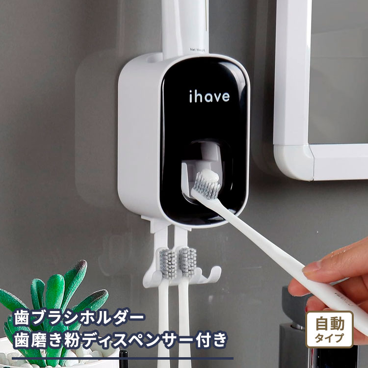 アイハブ バスルーム用歯ブラシホルダー 歯磨き粉ディスペンサー付き ブラック iHave iHave Toothbrush Holders for Bathrooms with Toothpaste Dispenser Black 壁掛け