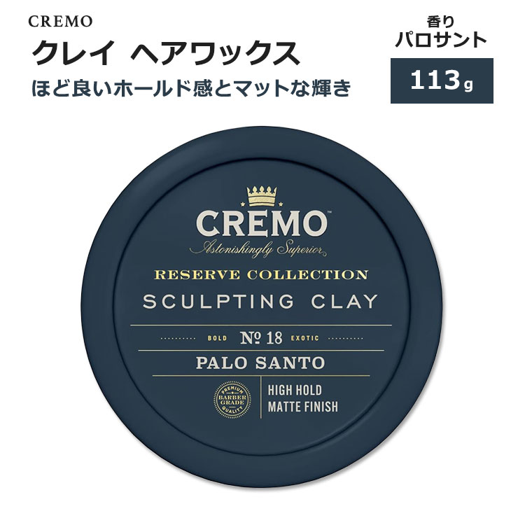 クレモ クレイ ヘアワックス パロサントの香り 113g (4oz) CREMO PALO SANTO RESERVE COLLECTION SCULPTING CLAY スタイリング剤 ヘアスタイル 自然な仕上がり カオリンクレイ