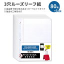 ファイブスター ルーズリーフペーパー 3穴 カレッジ罫線入り 80枚 6パック Five Star Loose Leaf Paper College Ruled 3リング バインダー用 フィラーペーパー 学校 学生 勉強