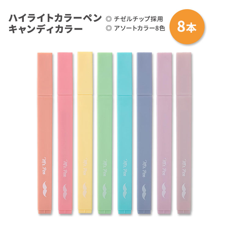 ミスター・ペン キャンディカラー ハイライト チゼルチップ カラーペン 8本入り アソートカラー Mr. Pen- Aesthetic Highlighters 8 pcs Chisel Tip Candy Colors にじまない 速乾性 蛍光ペン