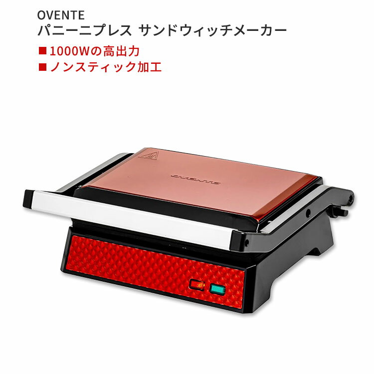 オヴェンテ パニーニプレス サンドウィッチメーカー OVENTE Electric Panini Press Sandwich Maker ホットサンド ワイド ノンスティック加工 サーモスタット