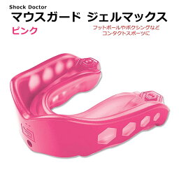 ショックドクター ジェルマックス マウスガード ピンク SHOCK DOCTOR GEL MAX MOUTHGUARD Pink マウスピース ボクシング フットボール レスリング ラクロス ラグビー