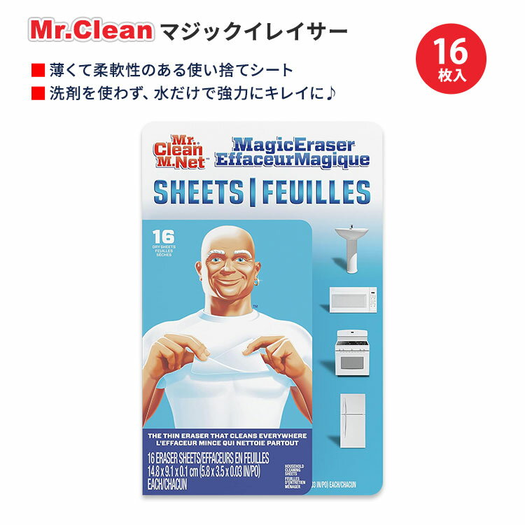 商品説明 ●「Mr. Clean」はインパクトのあるマスコットキャラクター「Mr.クリーン」と共に、数十年にわたり家庭で親しまれてきた家庭用洗剤ブランド！ ●ぐんぐん汚れが落ちる魔法のスポンジ「Magic Eraser」を使い捨てシートに♪ ●薄くて柔軟性のあるシートで、手の届きにくい場所まできれいにします◎ ●カットして必要なサイズに調整することもできるので、さまざまな形状やサイズの表面に対応することができます！ ●油で汚れたコンロ、電子レンジのこびりついた汚れ、シンクや蛇口の汚れ、また浴室用クリーナとしても最適◎ ●洗剤を使わず、水だけで強力にキレイにしてくれます♪ ●毎日の掃除に便利な16枚入り◎ 魔法のスポンジ「Magic Eraser」をもっと見る♪ 消費期限・使用期限の確認はこちら 内容量 / シートサイズ 16枚入り / 14.8 x 9.1 x 0.1 cm メーカー Mr.Clean (ミスタークリーン) ・使用前に小さな面積を軽い圧力でテストしてください。 ・次の表面には使用しないでください 　- 光沢のあるもの、磨き上げられたもの、黒っぽいもの、ブラッシュ仕上げ、 　　サテン、人工、裸木 / 磨かれた木材、銅、ステンレススチール製品、 　　焦げ付き防止コーティング、自動車のボディ ・食品に直接触れる表面には、すすぎ洗いが必要です。 ・塩素系漂白剤やその他の家庭用洗剤と一緒に使用しないでください。 ・皮膚や身体の他の部分には使用しないでください。皮膚に使用すると擦り傷が生じる可能性があります。 ・目に入らないようにしてください。目に入ると炎症を起こすことがあります。 ・誤飲を防ぐため、お子様やペットの手の届かないところに保管してください。 ・メーカーによりデザイン、成分内容等に変更がある場合がございます。 ・製品ご購入前、ご使用前に必ずこちらの注意事項をご確認ください。 Mr. Clean Magic Eraser Sheets, Shoe, Bathroom, and Shower Cleaner, 16 Cleaning Wipes Total 生産国: アメリカ 区分: 日用品・雑貨 広告文責: &#x3231; REAL MADE 050-3138-5220 配送元: CMG Premium Foods, Inc. みすたーくりーん まじっくいれいさー 魔法のスポンジ 人気 にんき おすすめ お勧め オススメ ランキング上位 らんきんぐ 海外 かいがい 洗浄 せんじょう 掃除 そうじ 油汚れ あぶらよごれ 頑固な汚れ 台所 きっちん コンロ こんろ 調理器具 オーブン おーぶん カウンタートップ 靴 しゅーず 清潔 せいけつ 多目的 たもくてき クリーナー サッと拭くだけ 洗剤がいらない 水だけでキレイ クリーン 万能 ピカピカ ぴかぴか すっきり しーと 薄い 使い捨て