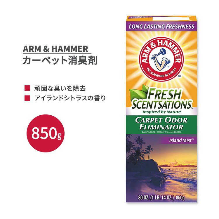 アームアンドハンマー カーペット消臭剤 アイランドシトラスの香り 850g (30 oz) ARM & HAMMER Carpet Odor Elimantor Island Mist