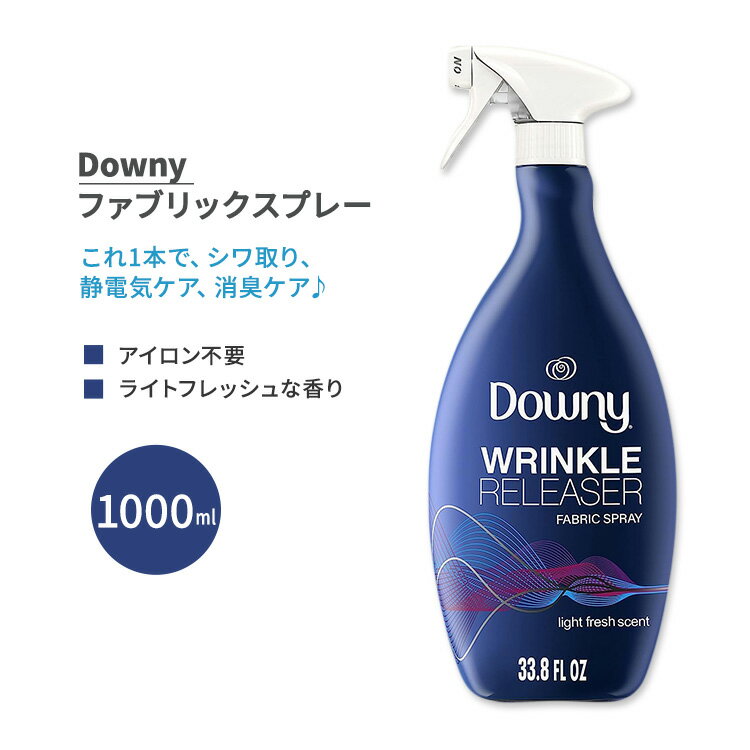 ダウニー リンクルリリーサー ファブリックスプレー ライトフレッシュな香り 1000ml (33.8 fl oz) Downy Wrinkle Releaser Fabric Spray シワ取りスプレー