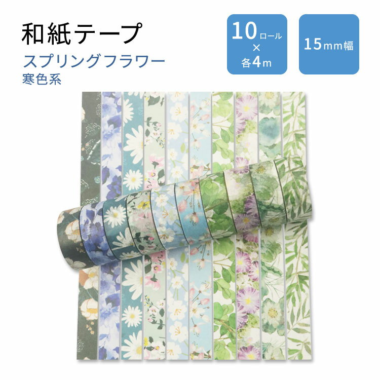 【最大10%OFFクーポン】ユバエックス 和紙テープセット スプリングフラワー 寒色系 10ロール YUBBAEX Washi Tape Set Spring ...