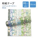 ユバエックス 和紙テープセット スプリングフラワー 寒色系 10ロール YUBBAEX Washi Tape Set Spring Flowers Cold T...