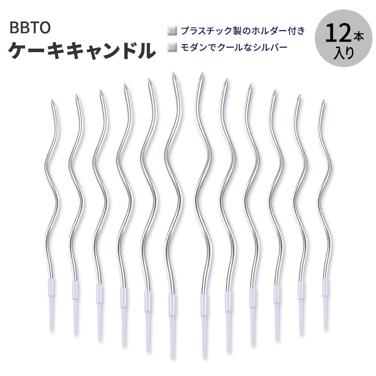 ビービーティーオー ツイスティ バースデーキャンドル シルバー 12本入り BBTO Twisty Birthday Candles Long Spiral Gold 12 PCS ケーキキャンドル 1