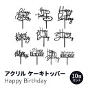 アクリル ハッピーバースデー ケーキトッパー ケーキピック デコレーション ブラック 10スタイル Acrylic Happy Birthday Cake To...